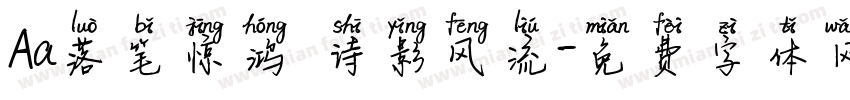 Aa落笔惊鸿 诗影风流字体转换